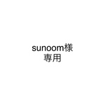 sunoom様　専用　オーダー