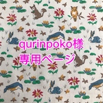 qurinpoko様専用ページ
