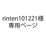 rinten101221様専用ページ