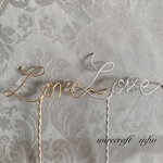 ワイヤーケーキトッパー  〜Love〜