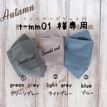 t-mm01 様ご注文専用