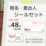  全48枚 バラ柄 宛名シール・差出人シール セット