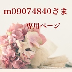 m09074840さま専用ページです
