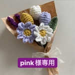 pink様専用 ⚠︎他のお客様のご購入はご遠慮ください　枯れないお花　枯れない毛糸のお花ブーケ　毛糸の花束　チューリップ　マーガレット　