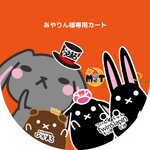 あやりん様専用カート みかんまろん