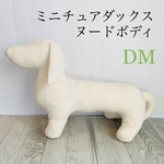 シンプルなダックストルソーDM