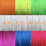 [thythm66様専用] ネオンカラー☆紐【4㎜】