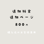800円追加ページ