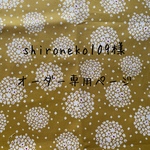 shironeko109様オーダー専用ページ