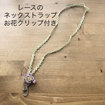 レースのネックストラップ (緑)