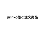 jirinko様ご注文商品