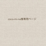 coco-mi-na様専用ページ