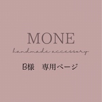 B様専用ページ