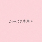 じゅん様専用＊