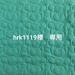 hrk 1119様専用