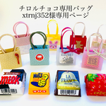 xtrnj352様専用 チロルチョコ専用バッグ 