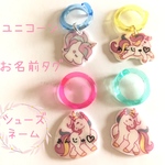 靴のお名前タグ　シューズネーム　ゆめ可愛いユニコーン❤️お名前表記を表裏選べます✨ネームタグ　くつ　名前