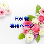Rei様専用ページ