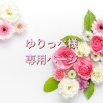 ゆりっぺ様専用ページ
