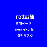 nennekorin 舟形マスク　nottez様　専用ページ