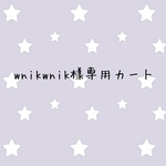 wnikwnik 様専用カート