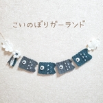 こいのぼりガーランド　端午の節句　こどもの日　ハンドメイド　インテリア雑貨