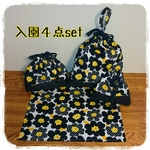 再販♪入園４点set☆北欧風ネイビー×イエローフラワー