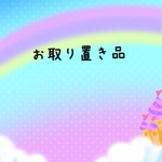 お取り置きページ