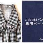 miki0825様♡専用購入ページ*･゜ﾟ･*:.｡..｡.:*･