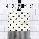 オーだー専用ページ　巾着　上履き袋　星　シンプル　かっこいい　生成り