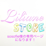 sosofie様の専用ページになります！