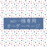 mil…様専用オーダーページ