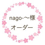 nago-〜様オーダー