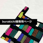 【burakichi様専用ページ】