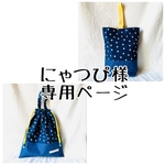 にゃつぴ様専用　お着替え袋と上靴袋