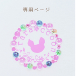 atsuko様専用ページ