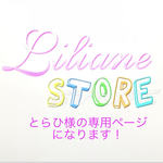とらひ様の専用ページになります！