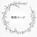 yuka-ka様 専用ページ *