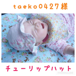 taeko0427様専用☆チューリップハット