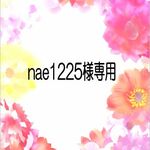 nae1225様専用