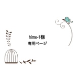 hime-1様専用