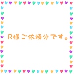 R様ご依頼分