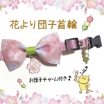 花より団子な首輪 猫ちゃん ワンちゃん 桜