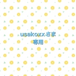 usakoxxさま専用