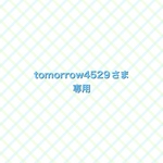 tomorrowさま専用