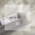 R様 専用ページ