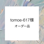 オーダー品