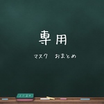 kakanoka様専用