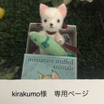 【kirakumo 様専用】発送ページ