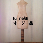tu_ne様オーダー品